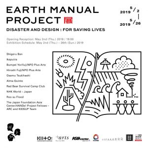EARTH MANUAL PROJECT"Disaster and Design: For Saving Lives" Asia in Resonance May 2.Thu. - May 26.Sun. 2019 in indonesia